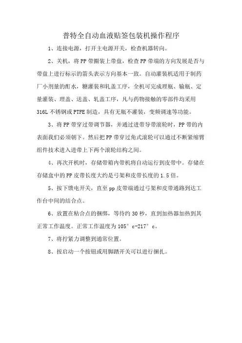 普特全自动血液贴签包装机操作程序