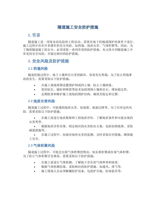 隧道施工安全防护措施