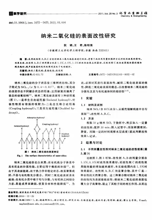纳米二氧化硅的表面改性研究