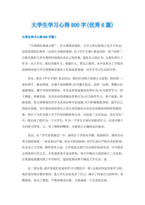 大学生学习心得800字(优秀6篇)