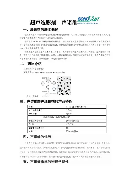 超声造影剂___声诺维_sonovue