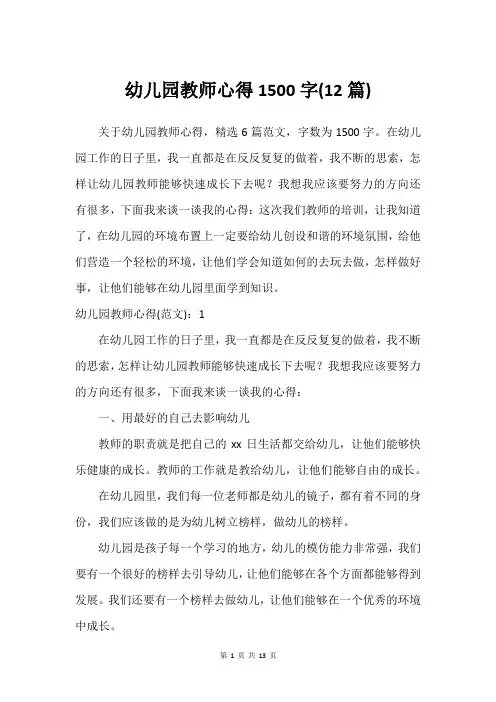 幼儿园教师心得1500字(12篇)