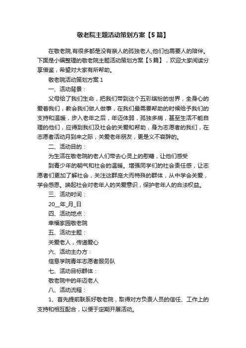 敬老院主题活动策划方案【5篇】