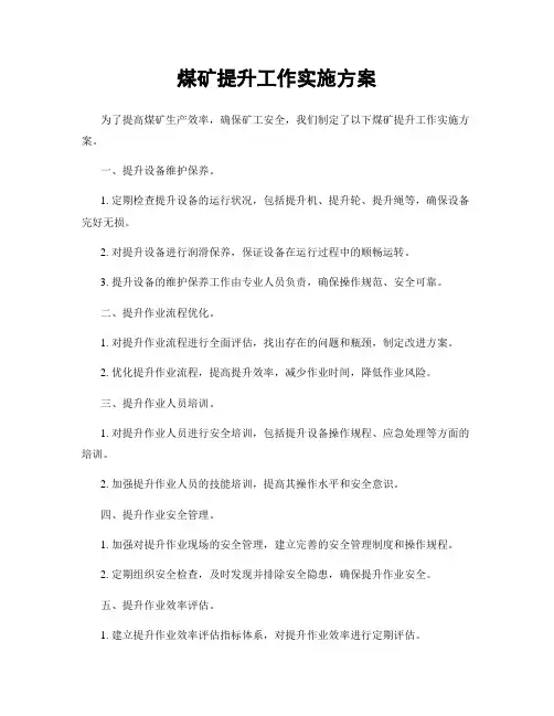 煤矿提升工作实施方案