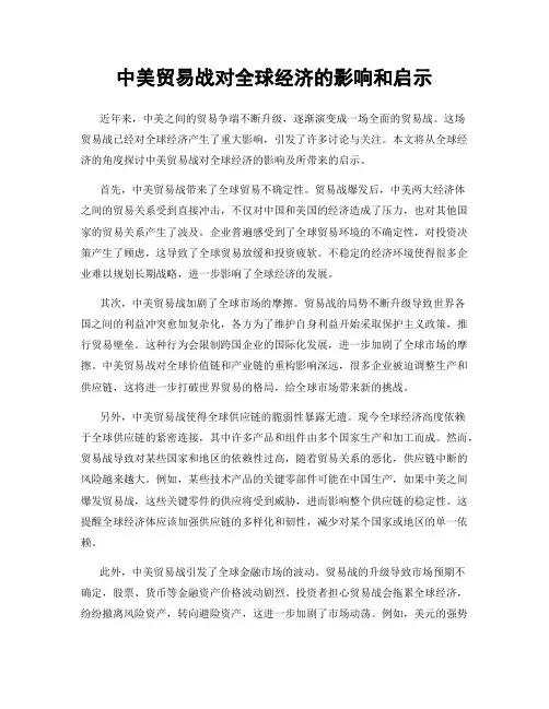 中美贸易战对全球经济的影响和启示