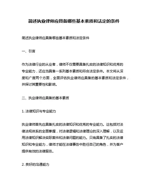 简述执业律师应具备哪些基本素质和法定的条件