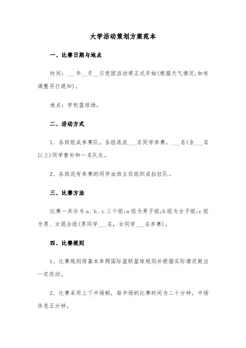 大学活动策划方案范本(5篇)