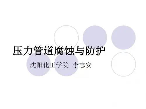 压力管道腐蚀与防护