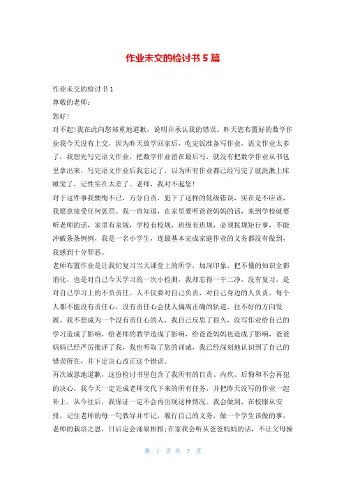 作业未交的检讨书5篇5080