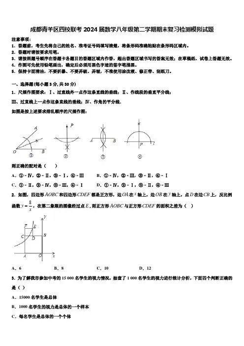 成都青羊区四校联考2024届数学八年级第二学期期末复习检测模拟试题含解析