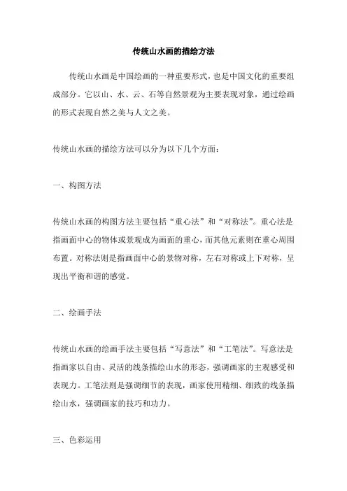 传统山水画的描绘方法