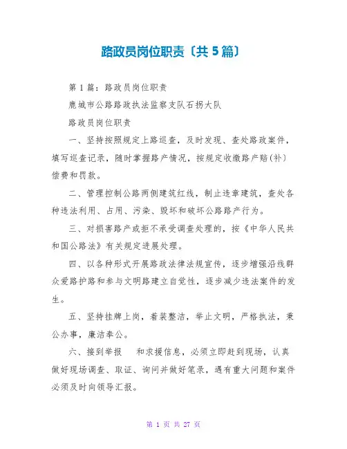 路政员岗位职责(共5篇)