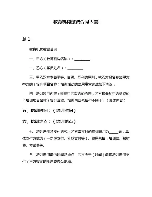 教育机构缴费合同5篇