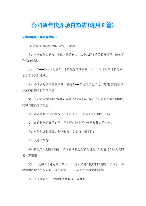 公司周年庆开场白简洁(通用8篇)