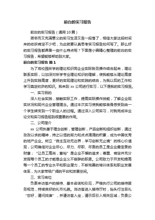 前台的实习报告（通用10篇）
