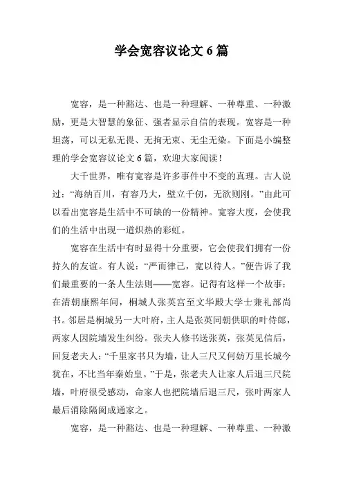 学会宽容议论文6篇