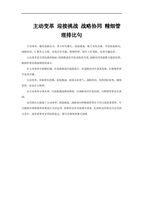 主动变革 迎接挑战 战略协同 精细管理排比句