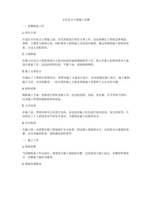 小区电力工程施工步骤