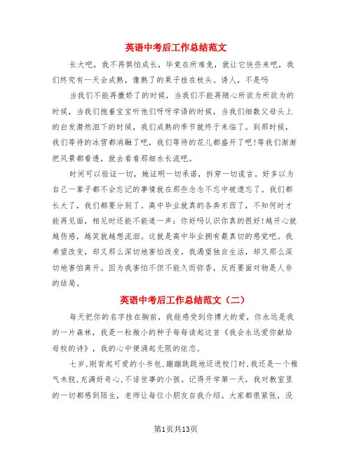 英语中考后工作总结范文(3篇)