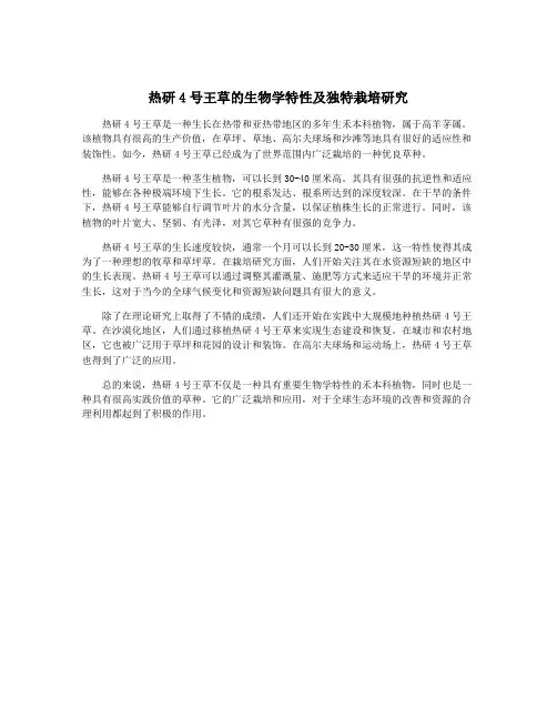 热研4号王草的生物学特性及独特栽培研究