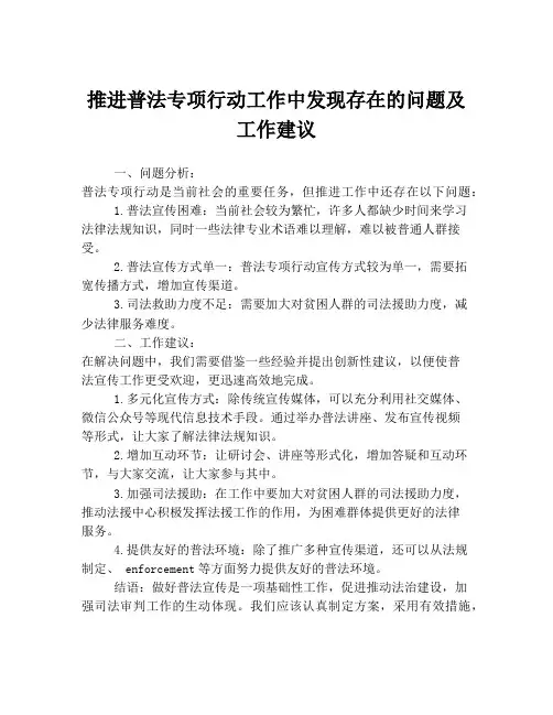 推进普法专项行动工作中发现存在的问题及工作建议