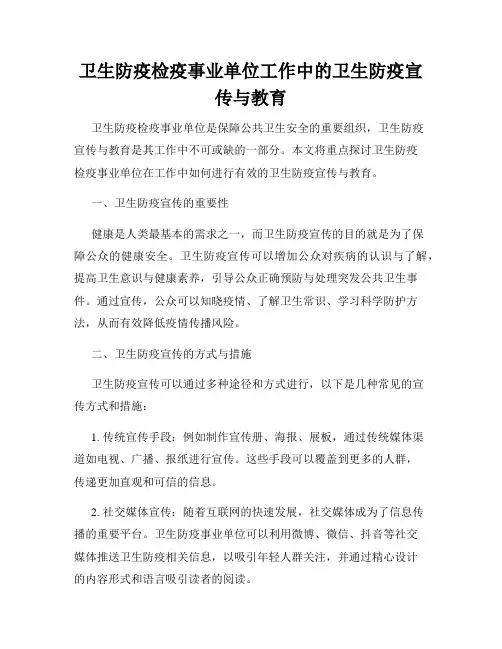 卫生防疫检疫事业单位工作中的卫生防疫宣传与教育