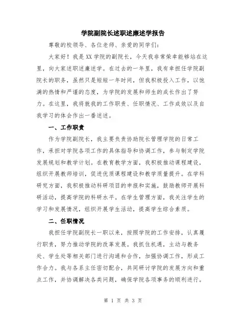 学院副院长述职述廉述学报告