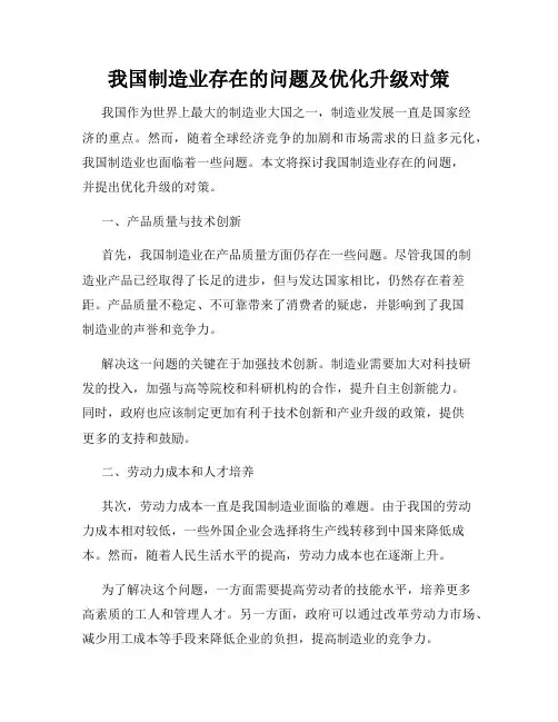 我国制造业存在的问题及优化升级对策