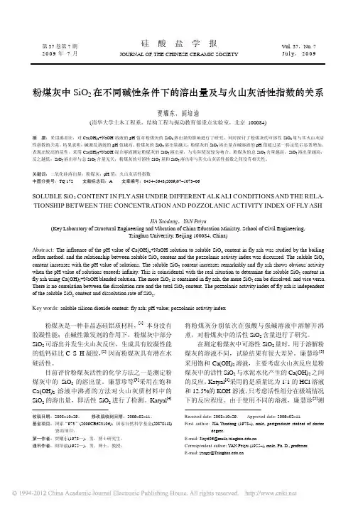 粉煤灰中SiO_2在不同碱性条件下的溶出量及与火山灰活性指数的关系