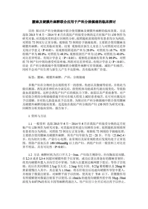 腰麻及硬膜外麻醉联合应用于产科分娩镇痛的临床探讨