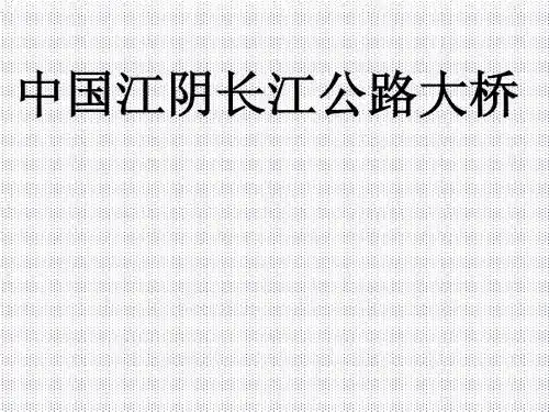 中国江阴长江公路大桥