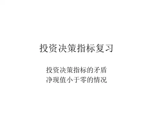 投资决策指标
