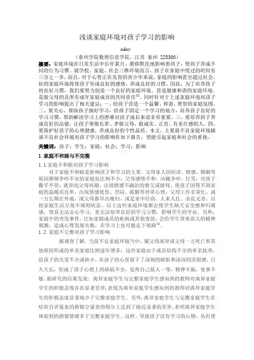 浅谈家庭环境对孩子学习的影响