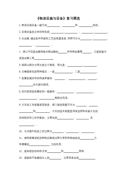 物流设施与设备复习题选 16-2-3[5页]