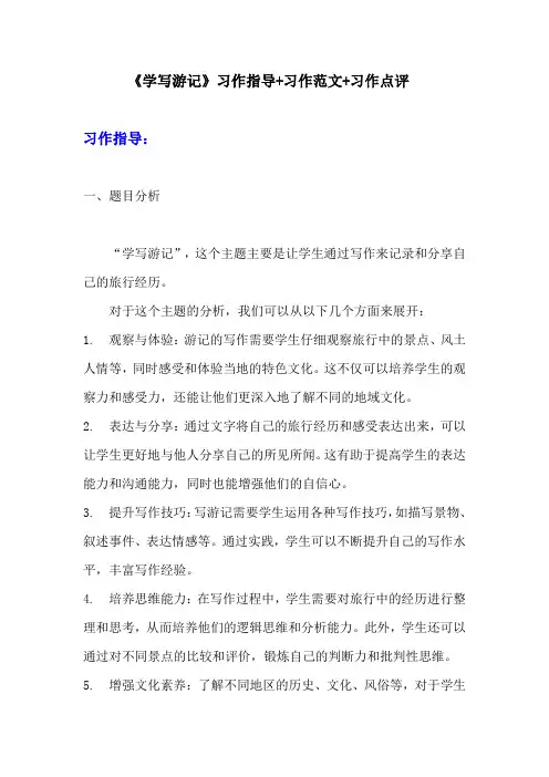 部编版八年级下册语文第五单元习作《学写游记》习作指导+习作范文+习作点评 (3)