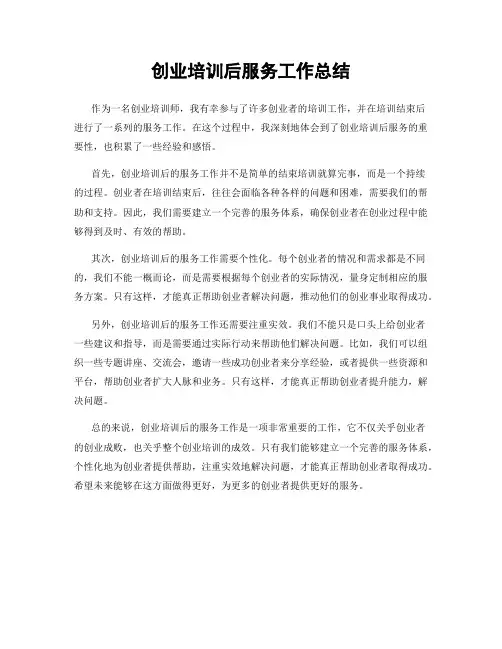 创业培训后服务工作总结