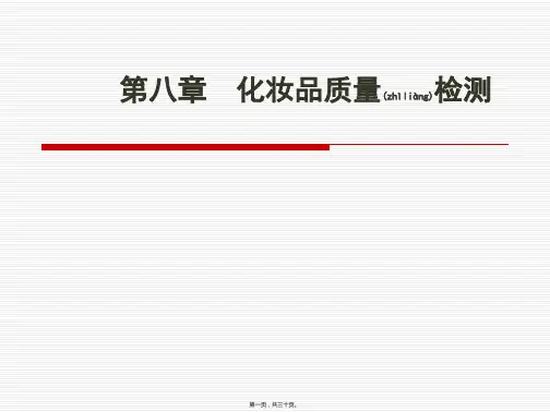 化妆品质量检测