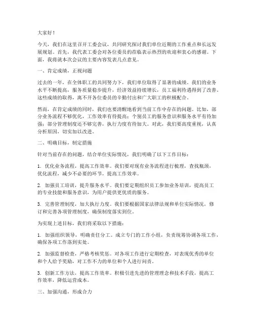 工委会议领导发言稿范文