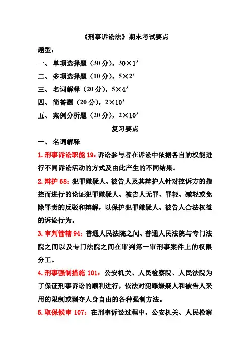 刑诉期末考试要点
