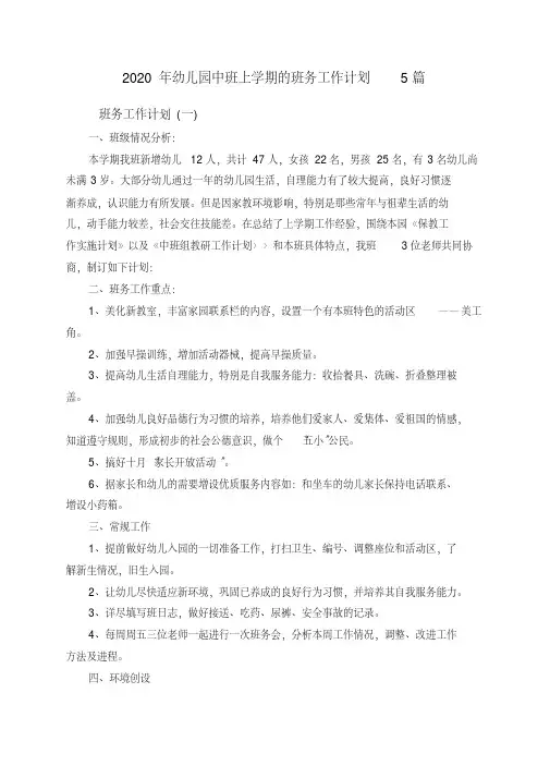 幼儿园中班上学期的班务工作计划5篇(2020年最新)