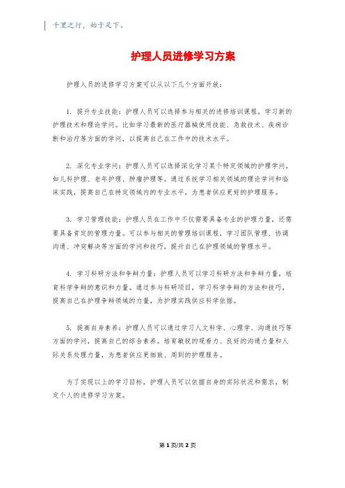 护理人员进修学习计划