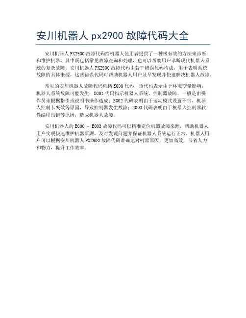 安川机器人px2900故障代码大全
