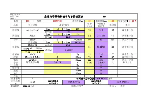 铝电解电容器之BOM与单价自动计算表