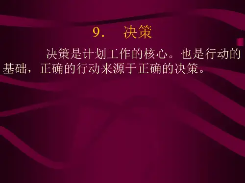 管理学概论(第二篇计划-决策)