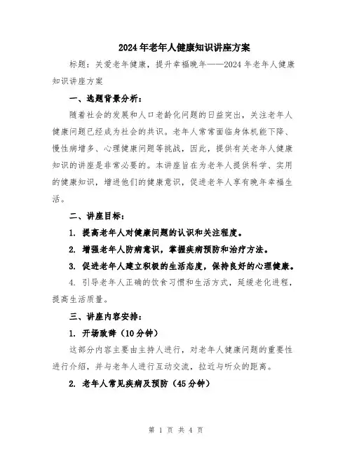 2024年老年人健康知识讲座方案