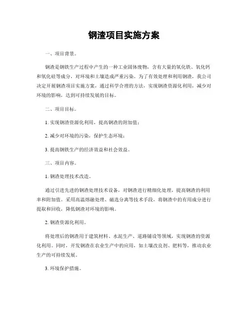 钢渣项目实施方案