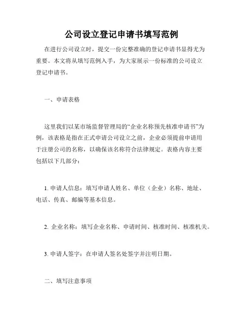 公司设立登记申请书填写范例 