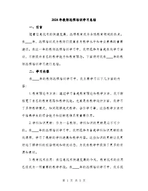 2024年教师远程培训学习总结（2篇）