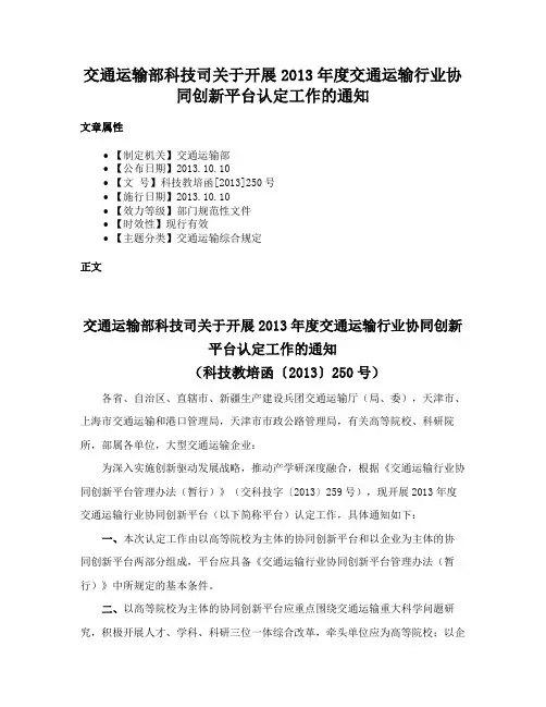 交通运输部科技司关于开展2013年度交通运输行业协同创新平台认定工作的通知