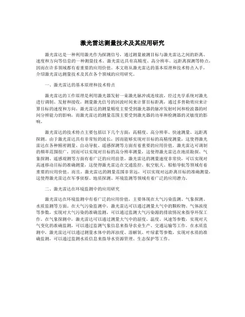 激光雷达测量技术及其应用研究